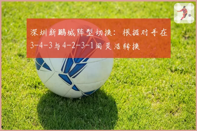深圳新鹏城阵型切换:根据对手在3-4-3与4-2-3-1间灵活转换