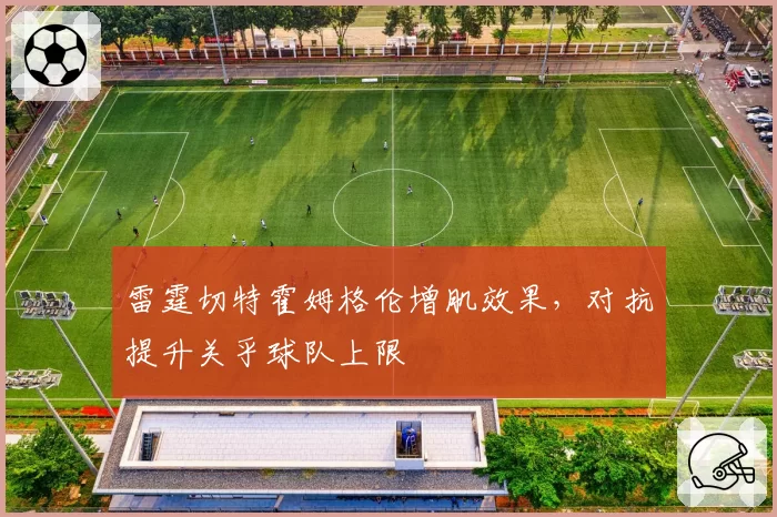 雷霆切特霍姆格伦增肌效果,对抗提升关乎球队上限