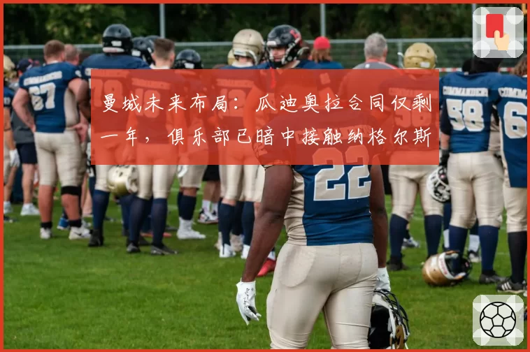 曼城未来布局：瓜迪奥拉合同仅剩一年，俱乐部已暗中接触纳格尔斯曼？