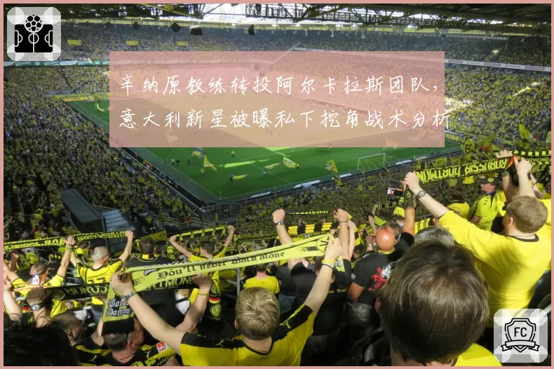 辛纳原教练转投阿尔卡拉斯团队，意大利新星被曝私下挖角战术分析师