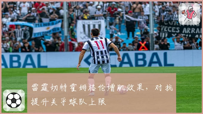 雷霆切特霍姆格伦增肌效果,对抗提升关乎球队上限