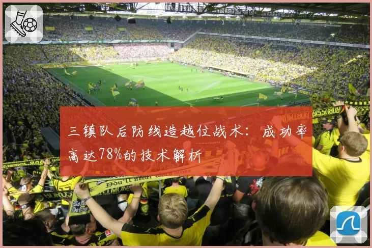 三镇队后防线造越位战术：成功率高达78%的技术解析