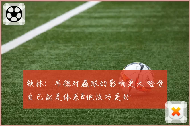 铁林：韦德对赢球的影响更大 哈登自己就是体系&他技巧更好