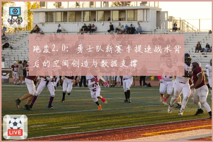 跑轰2.0：勇士队新赛季提速战术背后的空间创造与数据支撑